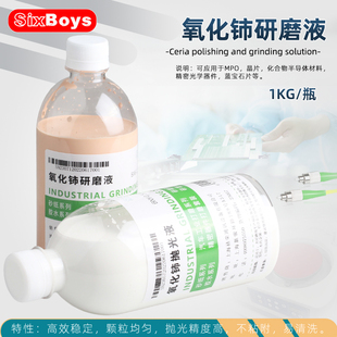 氧化铈研磨液悬浮玻璃抛光液碳化硅芯片光学仪器晶体镜片抛光1KG