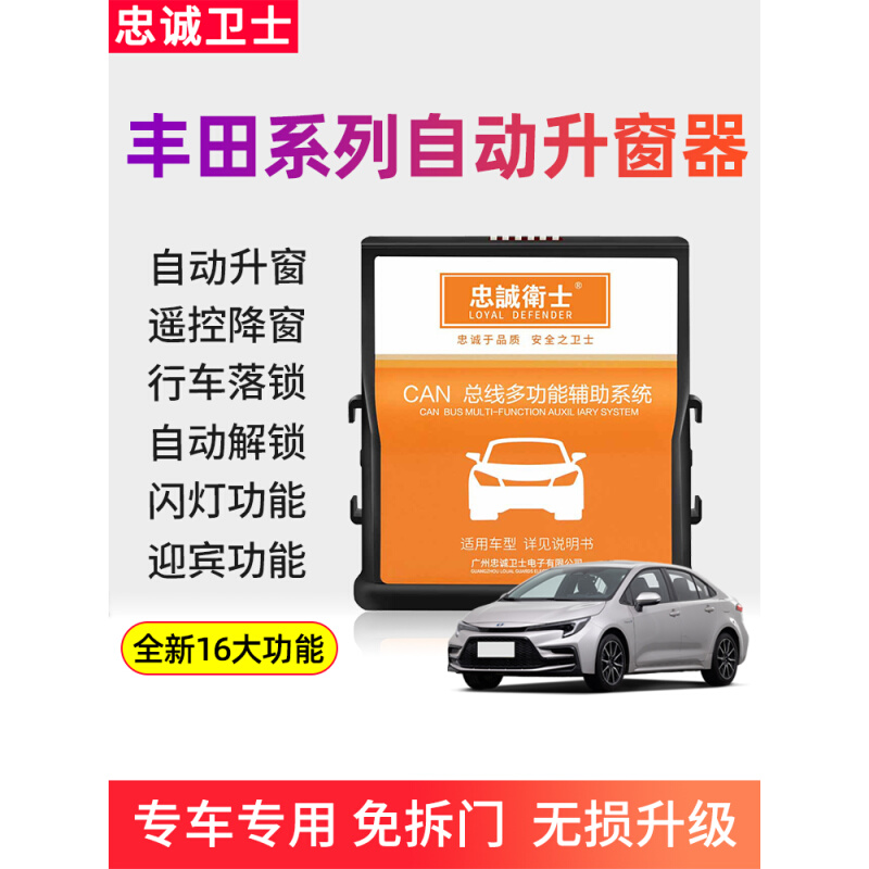 适用丰田卡罗拉锐放雷凌亚洲龙凯美瑞锋兰达一键自动升窗器落锁