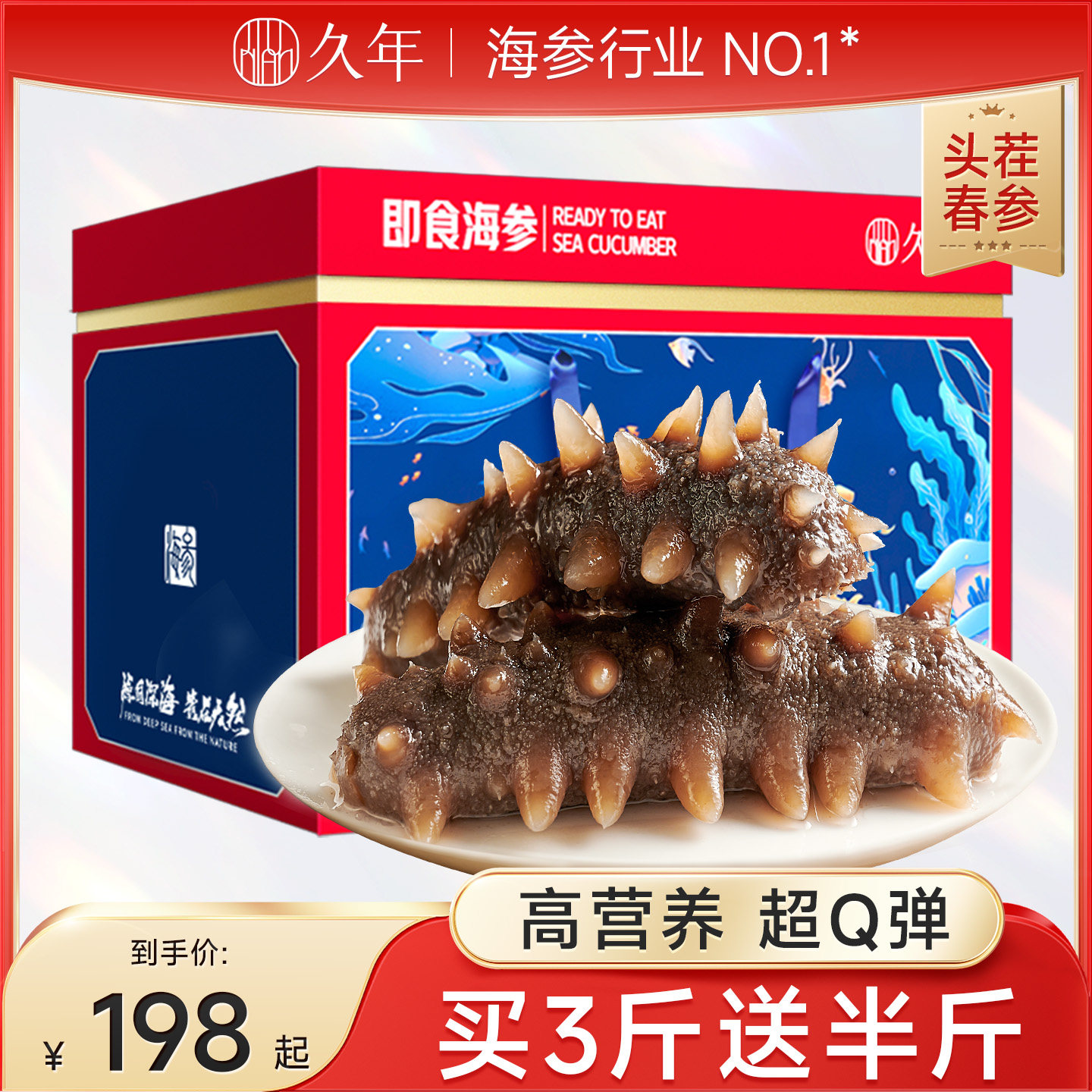 【4星级】久年大连即食海参鲜活野生辽刺参送礼长辈海参礼盒7年