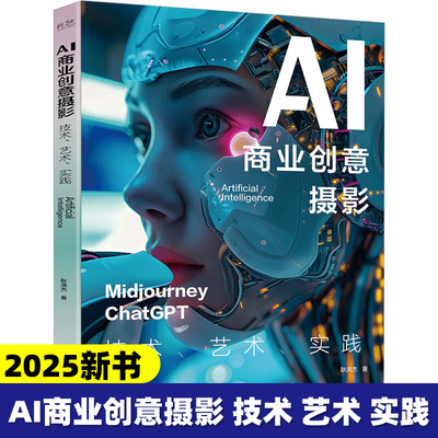 【2025新书】AI商业创意摄影 技术 艺术 实践 AI技术商业创意摄影应用指南 Midjourney教程书后期处理技巧正版书籍 电子工业出版社