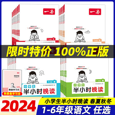 2024版一本半小时晚读春