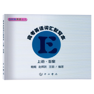 2024及时雨高考英语词汇默写本上册答案高一高二高三学生复习单词积累单词背诵英语丛书英语单词考纲词汇单词随手记口袋书中西书局