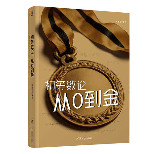 初等数论,从0到金 周逸飞 清华大学出版社 高中数学竞赛CMO考试用书 高联或准备中国数学奥林匹克的竞赛生