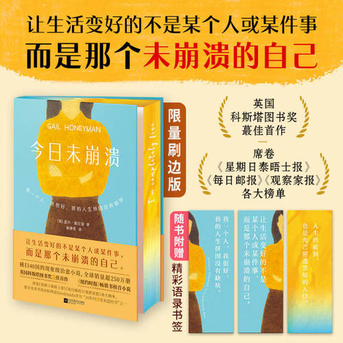 今日未崩溃 让生活变好的不是某个人或某件事-而是那个未崩溃的自己 破碎修复与自我完整的故事 纽约时报畅销书榜首英国科斯塔奖