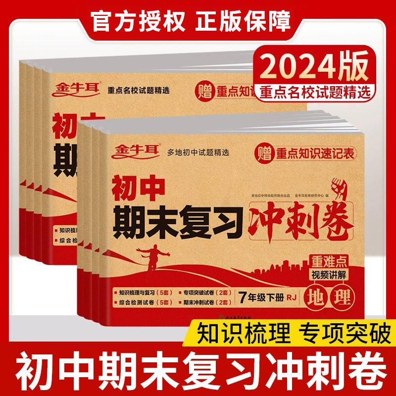 2025初中试卷七八年级下册全套期末复习冲刺卷金牛耳初中初一初二下册语文数学英语物理生物道法历史地理单元期末试卷