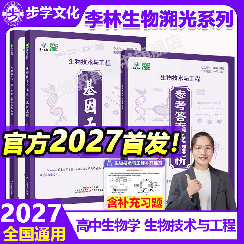 【官方首发】2027新版李林生物技术与工程新高考全国通用高中生物全新首发生物教辅生物研究工程学科学探索高中生物学生物教学