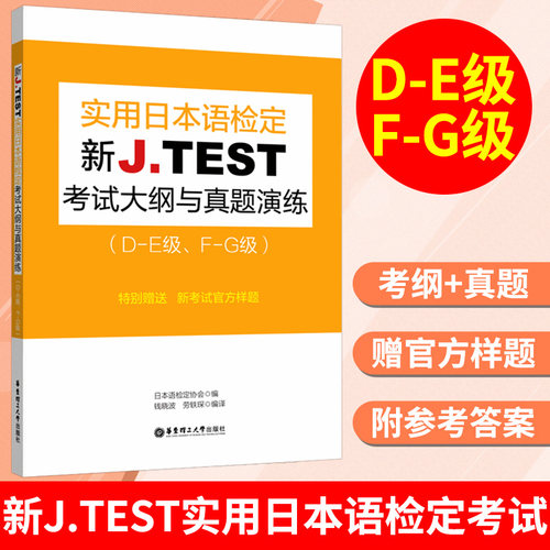 2025备考jtest考试大纲与真题演练D-E F-G级 新J.TEST实用日本语检定考试考纲华东理工大学出版社 jtest DE FG 日本语日语鉴定考试