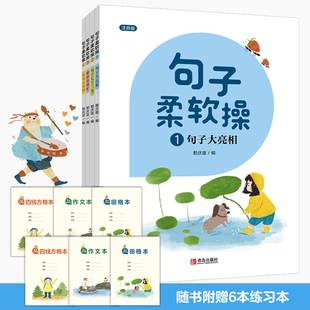 句子柔软操 全4册 注音版 附赠6本练习本 赖庆雄写作能力培养书句子大亮相句子七十二变修辞来帮忙复句不可怕小学生1-2年级课外书