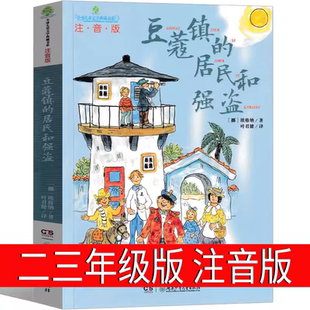 10歲課外閱讀書籍湖南少年兒童出版 豆蔻鎮(zhèn) 社 童書拼音兒童文學(xué)8 居民和強(qiáng)盜注音版 親近母語經(jīng)典