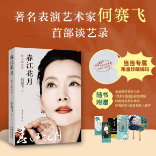 编码版【赠票根+票根夹+书签+扇子】春江花月 何赛飞随感录 她撕裂了自己把生命砸进了戏里 表演艺术家戏曲艺术人物随笔故事书
