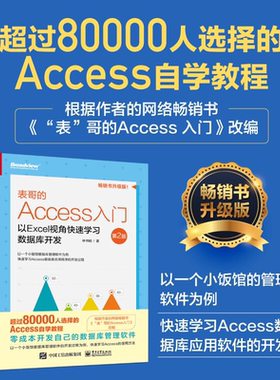 官方正版 表哥的Access入门：以Excel视角快速学习数据库开发（第2二版）林书明celAccess知识提升个人能力MicrosoftOffice爱好者