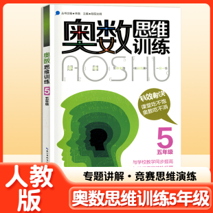 思维训练数学奥数小学全套教材精讲与测试题库应用题奥林匹克书籍 五年级奥数书 同步初级入门奥数题天天练