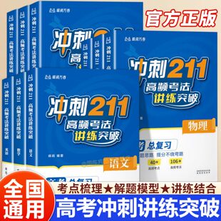 冲刺211高频考法讲练突破峰阅万卷高考语文数学英语全国通用高考物理化学生物地理历史思想政治高频考点必刷真题预测高中总复习