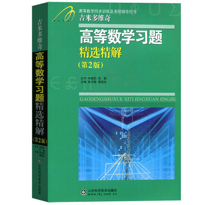 高等数学习题精选精解