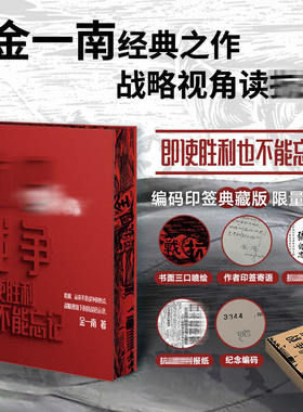 【限量编码版】抗R战Z:即使胜利也不能忘记 金一南将军写给每个中国人的抗战史书 读懂那十四年 就能读懂今天的中国、现代的世界