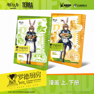 正版全套2册 明日方舟罗德厨房 回甘上下册 明日方舟短篇漫画书籍 日本策略类手游插画集游戏美术设定集画册源石记事岛 天闻角川
