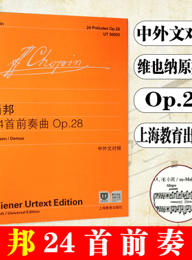 【维也纳原始版】正版肖邦24首前奏曲Op28 中外文对照 上海教育出版社 钢琴入门基础教程书 儿童钢琴初学乐谱自学曲谱练习曲教材