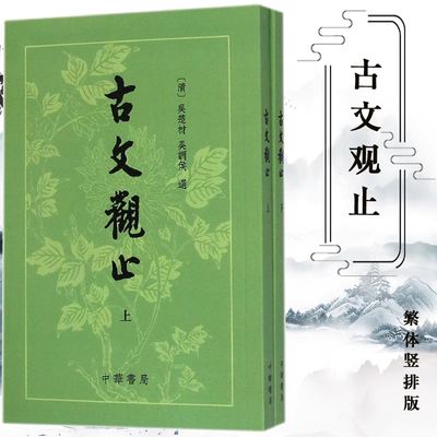 【官方正版】上下两册 古文观止吴楚才 吴调侯 繁体竖排 清 古文观止 中华书局出版社 正版 国学古典书籍 小学生初中学生参考用书