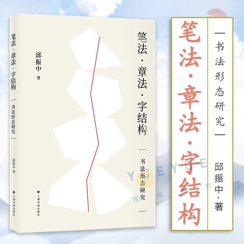 【官方正版】笔法章法字结构 书法形态研究 邱振中著 楷书行书草书狂草毛笔书法字帖书法理论书籍 上海书画出版社