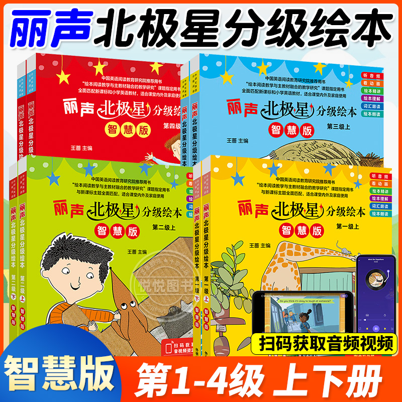 新书 智慧版 丽声北极星分级绘本第一二级上下册可点读版小学生三四年级儿童英语启蒙分级阅读绘本语法教材词汇入门早教有声书