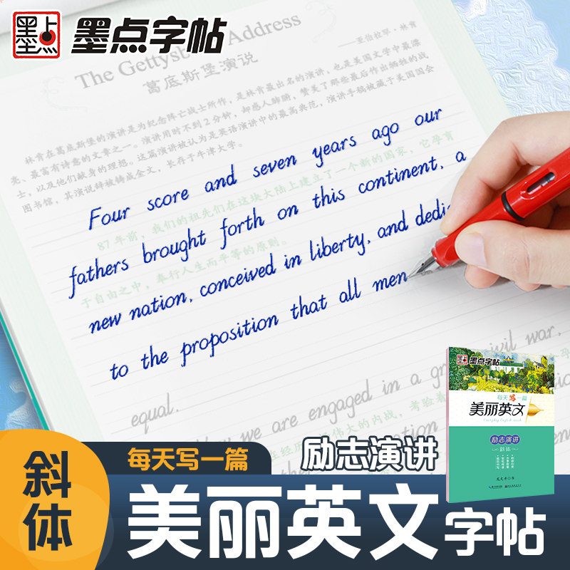墨点英语字帖 每天写一篇美丽英文励志演讲 意大利斜体花体花式手写体大学生考研高中生初中生中学生钢笔临摹练字帖情书单词作文
