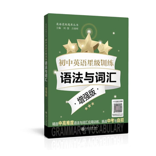 初中英语星级训练 语法与词汇 增强版 中考题型 单词选择+词性转换+句型转换 全面梳理语法词汇基础知识 上海交通大学出版社