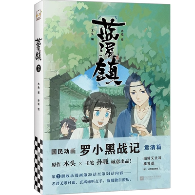【官方正版】《蓝溪镇.2》木头编孙呱绘罗小黑战记漫画国漫奇幻治愈温暖MTJJ君清篇B站哔哩哔哩老君清凝玄离无限读客官方图书
