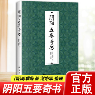 正版阴阳五要奇书 (晋)郭璞等 著 郭氏元经 璇玑经 阳明按索 佐元直指 三白宝薄 八宅明镜 术数类阴阳五行之书 官方正版书籍