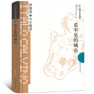 【官方正版】看不见的城市 精装版 卡尔维诺经典 卡尔维诺全集文集外国短篇小说集 经典文学外国小说 悦悦书店正版书籍