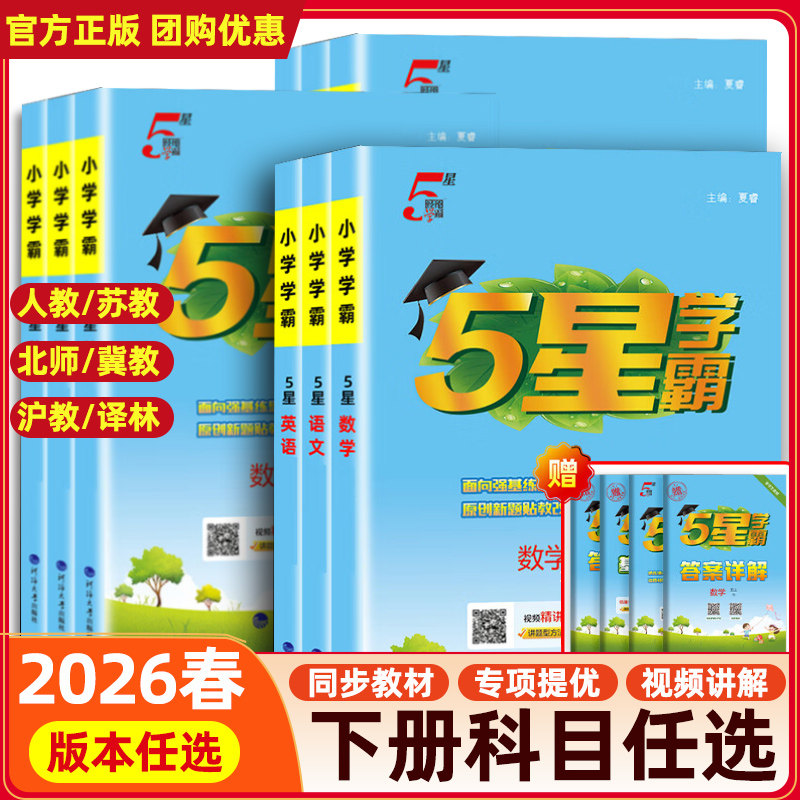2026春新版上市！五星小学学霸
