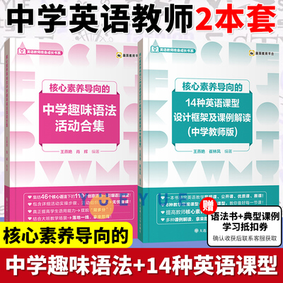 核心素养导向的中学趣味语法活动合集+核心素养导向的14种英语课型设计框架及课例解读 中学教师版 大连理工