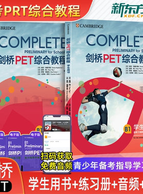 备考新版剑桥新东方剑桥PET综合教程官方教材+练习册青少版Complete真题