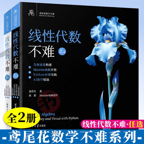线性代数不难 上下册 姜伟生 鸢尾花数学不难几何直觉构建Manim动画开悟Python应用实践AI助学赋能 清华大学出版社 线性代数教材