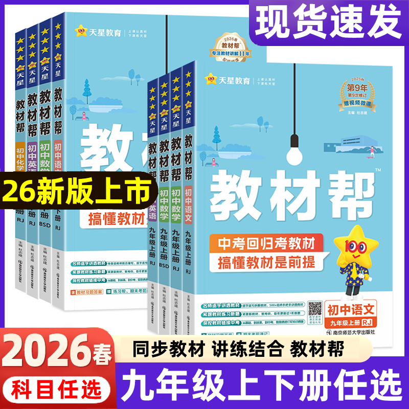 2026春2025秋新版初中教材帮九年级上册语文数学英语物理化学政治历史9年级下册RJ人教初3教材解读同步全解课本初三全套天星教育