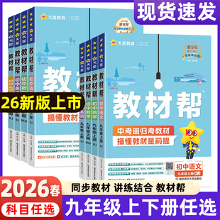 2026春2025秋新版初中教材帮九年级上册语文数学英语物理化学政治历史9年级下册RJ人教初3教材解读同步全解课本初三全套天星教育