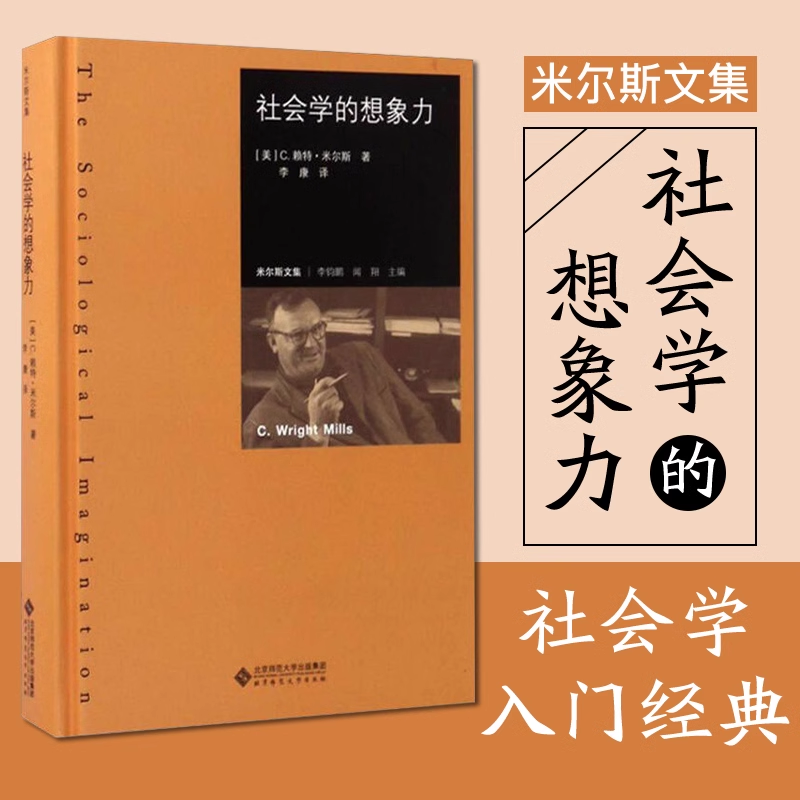 【官方正版】社会学的想象力 赖特米尔斯著 李康译 米尔斯文集 米尔斯一生学术精华的大成之作 美国社会学界批判书籍 北京师范大学