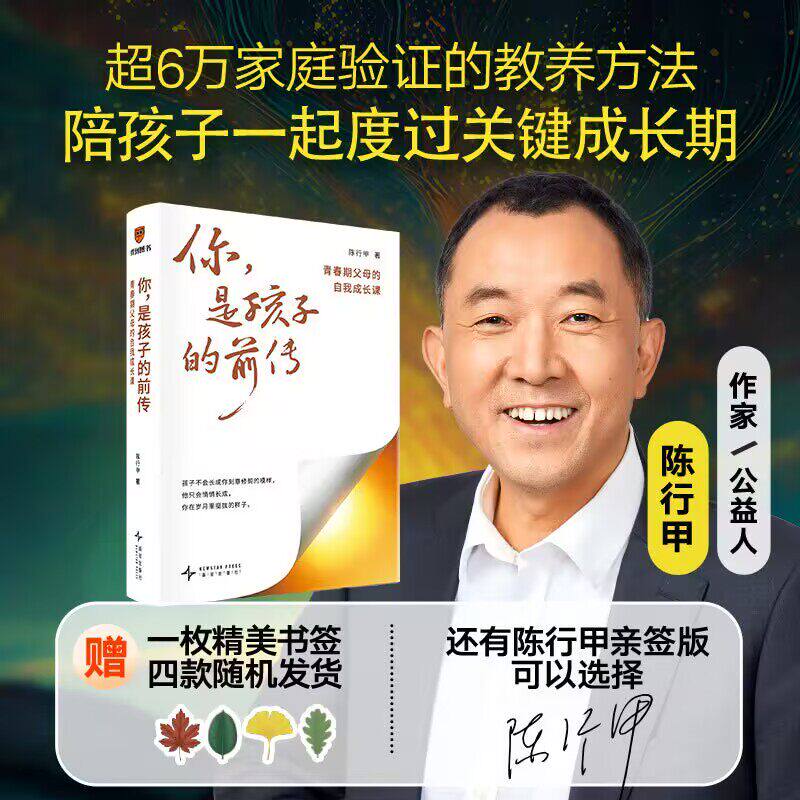 亲签版+赠书签】你是孩子的前传：青春期父母的自我成长课 陈行甲/著 家庭验证的教养方法 家庭教育书籍 得到正版书籍 - 实物图
