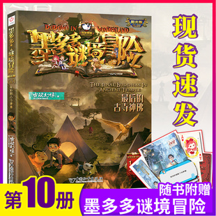 【现货速发】第10册墨多多谜境冒险文字版最后的古寺神佛秘境冒险