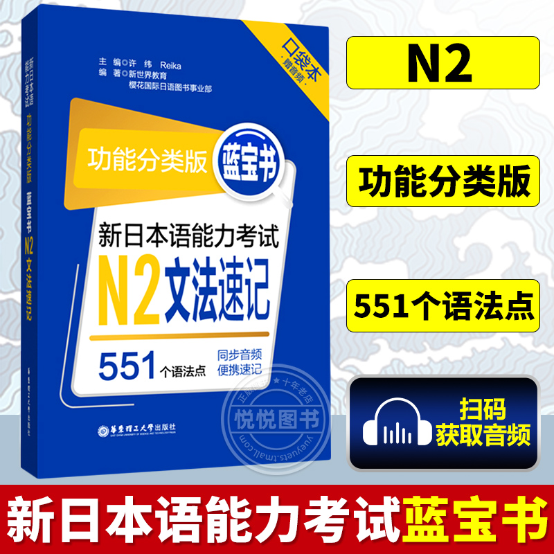 新日本语能力考试 功能分类版 蓝宝书N2 文法速记 口袋本 赠音频 551个语法点 许纬Reika 华东理工出版社