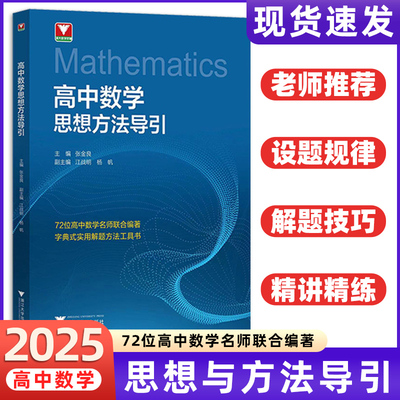 浙大优学2025高中初中数学思想方法导引物理实用解题方法张金良浙大数学优辅中高考数学字典式二级结论浙江大学出版社