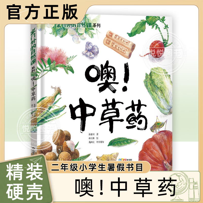 正版噢!中草药绘本二年级阅读张祖庆说百班千人植物科普推荐暑假课外读物小学生2年级学期上册语文课外书二升三衔接儿童图画故事书