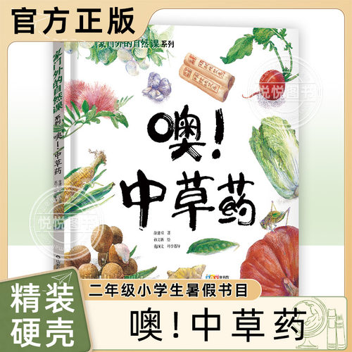 正版噢!中草药绘本二年级阅读张祖庆说百班千人植物科普推荐暑假课外读物小学生2年级学期上册语文课外书二升三衔接儿童图画故事书