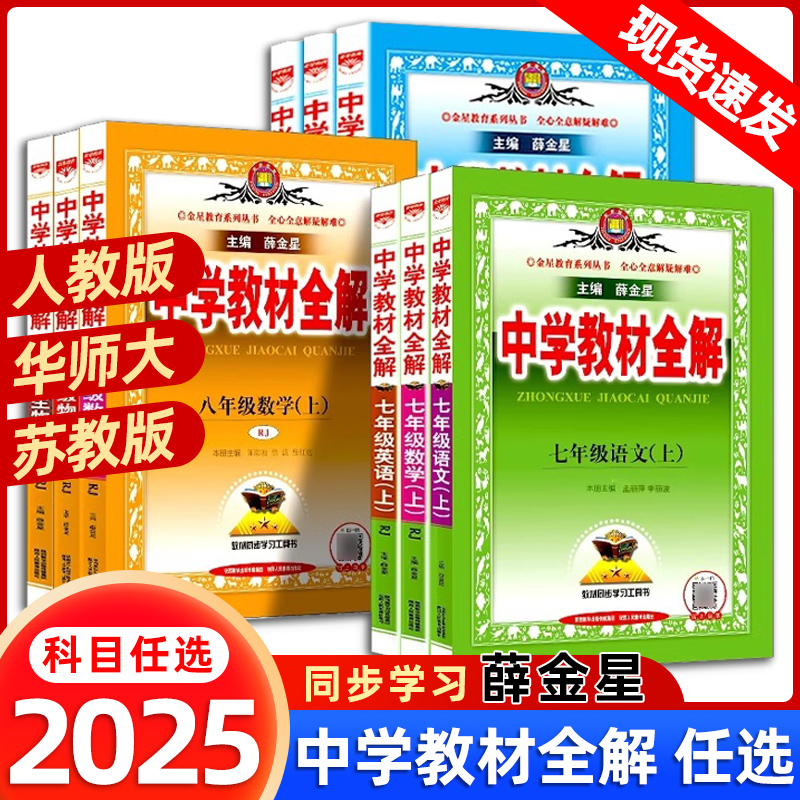 2025秋中学教材全解七八九年级上册25春下册语文数学英语物理政史地生科学人教版薛金星初中初一二三同步教材解读课本语文教材全解