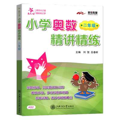 交大之星小学奥数精讲精练 一二三四五六年级上册下册/123456年级小学奥数培优教程小学生奥数辅导教材练习题举一反三数学思维训练