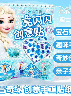 冰雪奇缘亮闪闪创意贴手工书 儿童动脑玩具书3-4-5-6岁宝宝全脑开