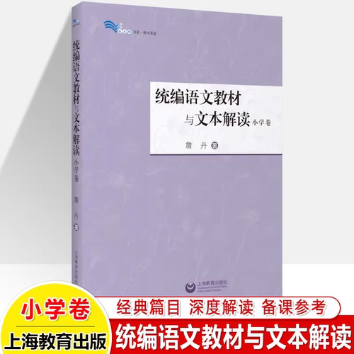 【官方正版】统编语文教材与文本解读 小学卷 詹丹/著 上海教育出版社 小学语文教师备课参考书上海教育出版社 白马湖书系 图书籍