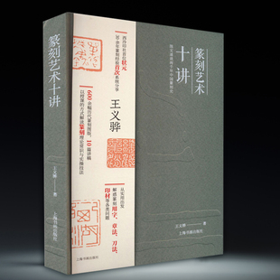 正版新书 篆刻艺术十讲 西泠印社 王义骅状元篆刻经验分享600余幅历代篆刻作品图版理论常识用字章法刀法印石常识要点技法书籍