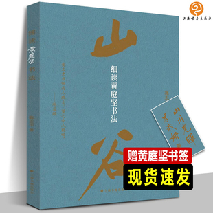 【赠黄庭坚书签】正版细读黄庭坚书法王史二志稿发愿文云夫帖读书绿阴帖刘禹锡竹枝词范滂传松风阁诸上座帖作品赏析行草书毛笔