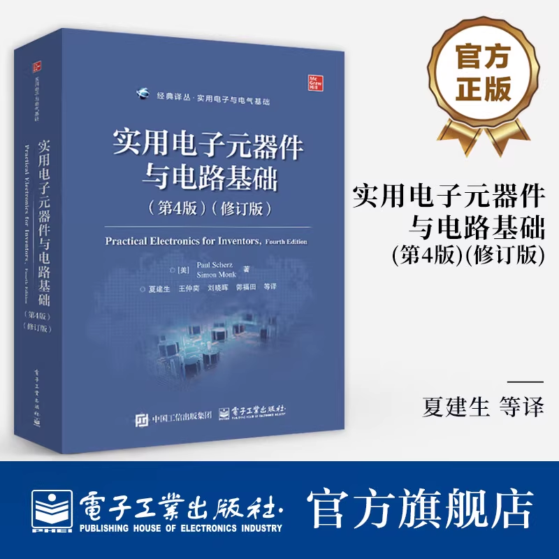 【官方正版】实用电子元器件与电路基础 第4四版 修订版 电子学简介基本理论 实用电子与电气基础入门书籍 夏建生译 电子工业出版