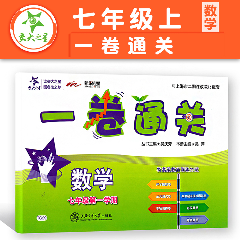 交大之星一卷通关数学